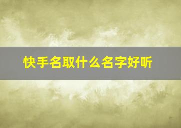 快手名取什么名字好听