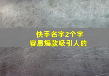 快手名字2个字容易爆款吸引人的