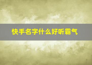 快手名字什么好听霸气