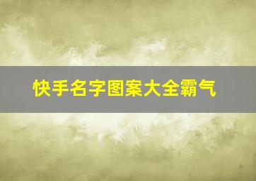 快手名字图案大全霸气