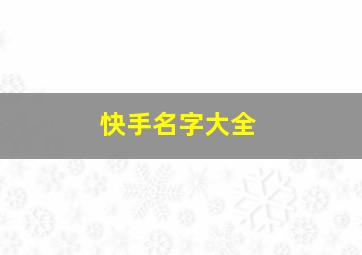 快手名字大全