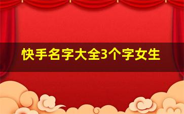 快手名字大全3个字女生