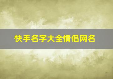 快手名字大全情侣网名