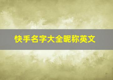 快手名字大全昵称英文