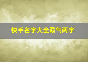 快手名字大全霸气两字