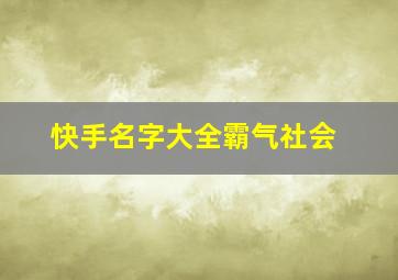 快手名字大全霸气社会