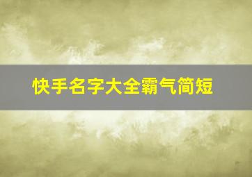 快手名字大全霸气简短