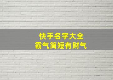 快手名字大全霸气简短有财气