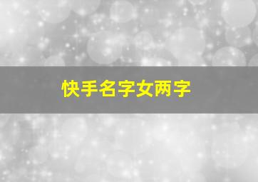 快手名字女两字