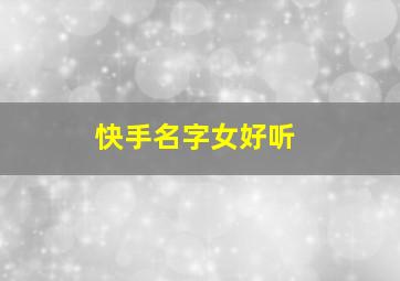 快手名字女好听