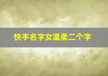 快手名字女温柔二个字