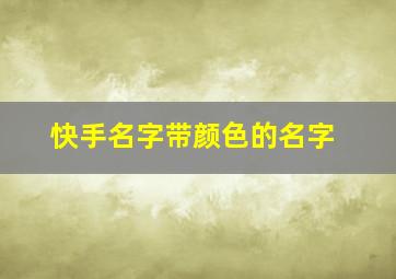 快手名字带颜色的名字