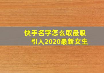 快手名字怎么取最吸引人2020最新女生