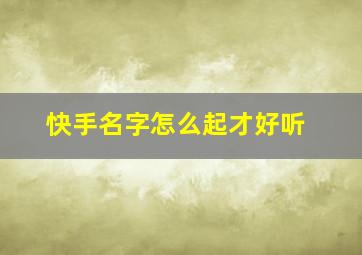 快手名字怎么起才好听