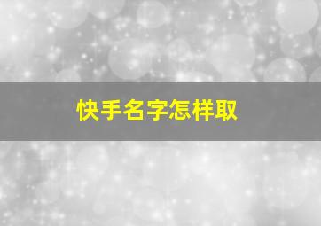 快手名字怎样取