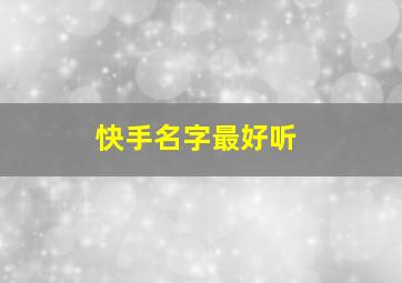 快手名字最好听