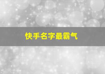 快手名字最霸气