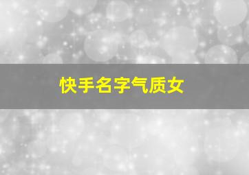 快手名字气质女