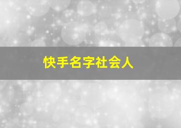 快手名字社会人