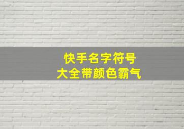 快手名字符号大全带颜色霸气