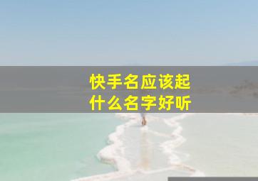 快手名应该起什么名字好听