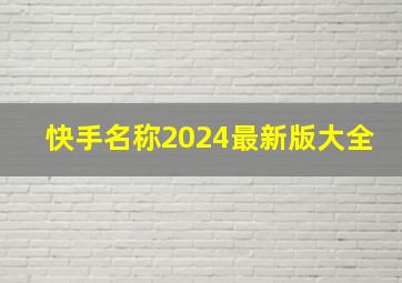 快手名称2024最新版大全