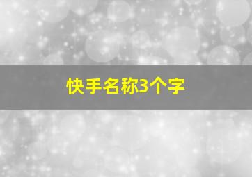 快手名称3个字