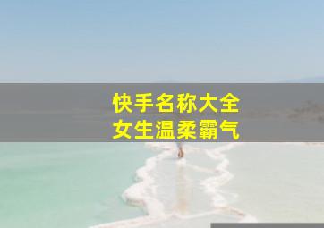 快手名称大全女生温柔霸气