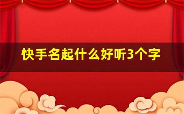 快手名起什么好听3个字