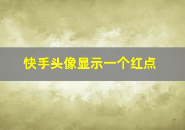 快手头像显示一个红点