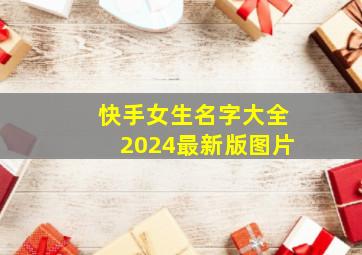 快手女生名字大全2024最新版图片