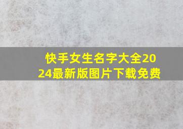 快手女生名字大全2024最新版图片下载免费