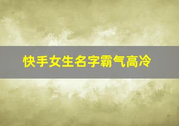 快手女生名字霸气高冷