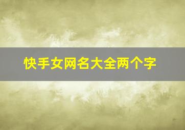 快手女网名大全两个字