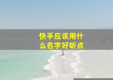 快手应该用什么名字好听点