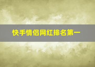 快手情侣网红排名第一