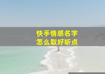 快手情感名字怎么取好听点