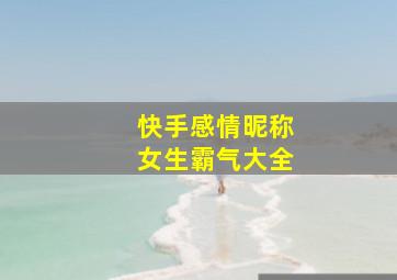 快手感情昵称女生霸气大全