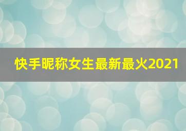 快手昵称女生最新最火2021