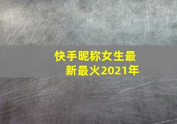 快手昵称女生最新最火2021年