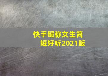 快手昵称女生简短好听2021版