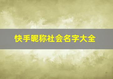 快手昵称社会名字大全