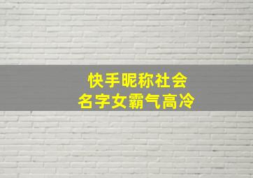 快手昵称社会名字女霸气高冷