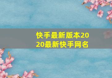 快手最新版本2020最新快手网名