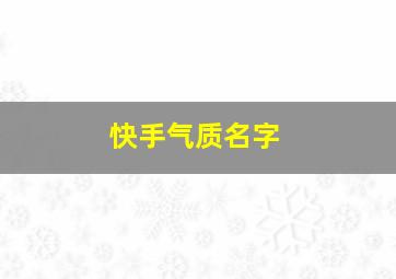 快手气质名字