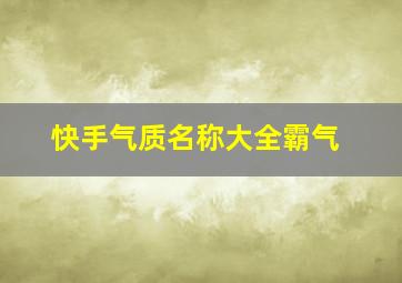 快手气质名称大全霸气