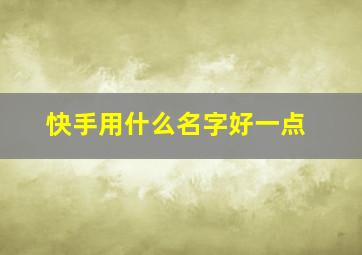 快手用什么名字好一点