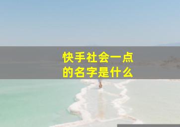 快手社会一点的名字是什么