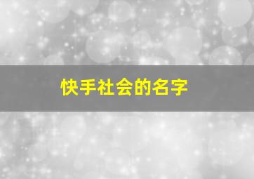 快手社会的名字