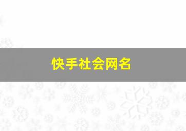 快手社会网名